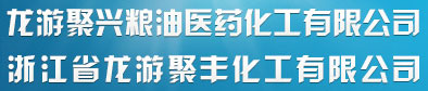 浙江省龍游聚豐化工有限公司