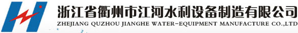 浙江省衢州市江河水利設(shè)備制造有限公司