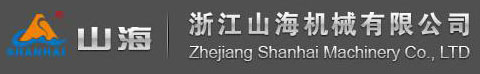 浙江山海機(jī)械有限公司