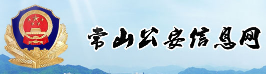 常山公安信息網(wǎng)